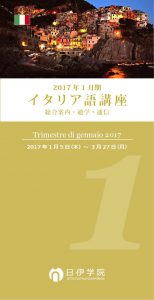 2017年1月イタリア語講座プログラム