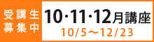 2024年10～12月講座