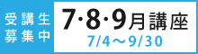 2025年7～9月講座