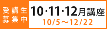 2025年10～12月講座