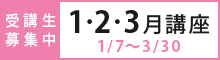 2026年1～3月講座